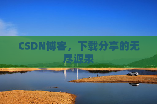 CSDN博客,下载分享的无尽源泉 CSDN博客,下载分享的无尽源泉